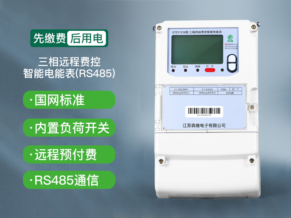 5-三相遠程費控智能電能表(RS485).jpg